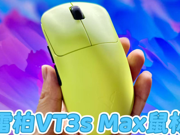 雷柏VT3s Max鼠标开箱