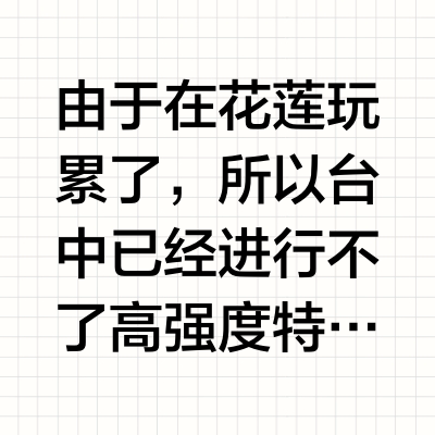 并不是很权威的·台中攻略