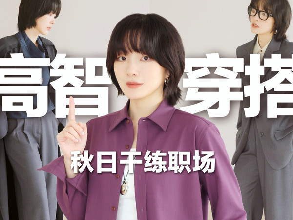 不追流行！如何穿出高智感风？秋日长期主义胶囊衣橱 | Next Weekend概念系列 | BettySays