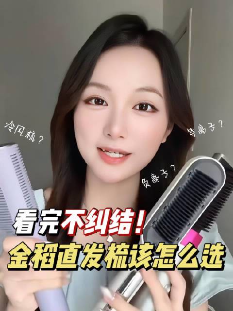避雷指南！金稻直发梳怎么选？看完不纠结！看完视频我知道金稻直发梳的等离子款/负离子款/冷风梳怎么选了😆👍离子浓度：金稻等离子直发梳>金稻2亿负离子直发梳=金稻冷风梳💡 闭眼选攻略：✔️ 预算有限