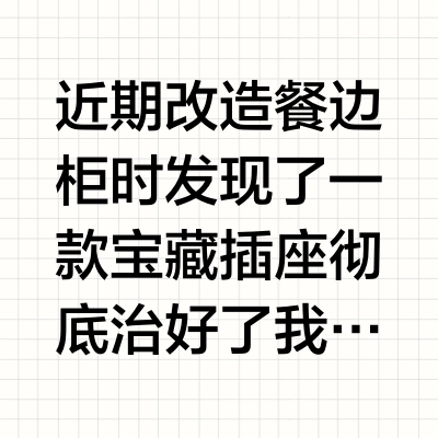 轨道插座真不是装修刺客，餐边柜有它真的香！