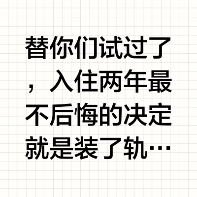 全网都在问的轨道插座，到底能不能装⁉️