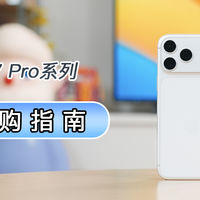 首发测试,换机必备:iPhone 17 Pro系列配件选购指南