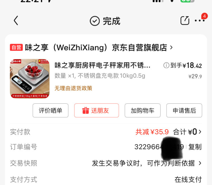 味之享厨房秤