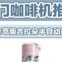 颜值与性能并肩，小户型天菜半自动！