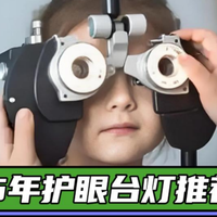 儿童护眼台灯哪个牌子好？最新优质护眼灯品牌分享，护眼更省心