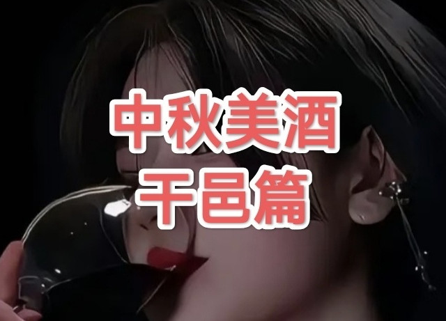 中秋团圆，美酒相伴——干邑篇