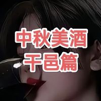 中秋团圆，美酒相伴——干邑篇