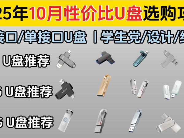 【国庆特辑】2025年10月U盘推荐 | 64G-512GB | 金士顿/惠普/闪迪/联想/大迈 | 双接口/单接口U盘 | 适合学生党/设计/绘图等用户优选!