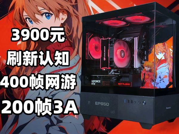 【3900元神机】 刷新认知！2K两百帧3A 四百帧网游 小白放心抄作业！二次元主机痛机