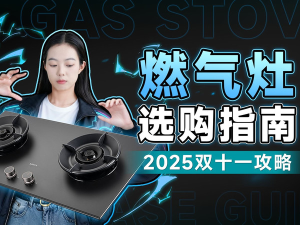 【燃气灶篇】双十一选购大合集！拆机＋推荐！400元—2000＋，全品牌一次说清！