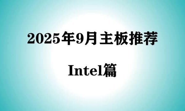 【2025年9月主板推荐】intel主板入门到旗舰选购攻略，小白买电脑主板供电千万别选错！ #电脑 #主板 #快成长计划 #文娱百科明日之星 