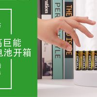 开箱笔记25：深圳制造高巨能碱性电池开箱分享
