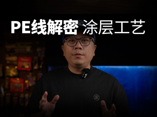 PE线深度解密第三集【涂层工艺】