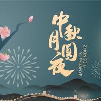 不是迷信!中秋节有空没空,记得:1不留,2不走,3不吃,4要忌