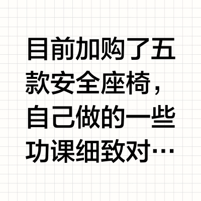 安全座椅怎么选