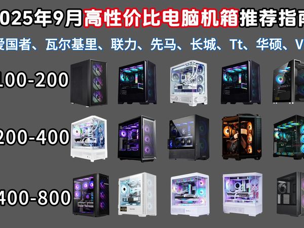 【红榜机箱闭眼入】2025年9月电脑机箱红榜推荐指南!全塔/海景房/中塔/小型机箱 爱国者 先马 瓦尔基里 华硕 联力 等品牌机箱推荐!100-800元机箱推荐