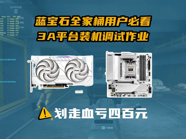 蓝宝石主板显卡全家桶降压超频教程