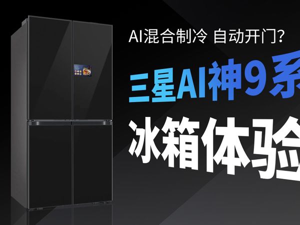 给冰箱装上“透视眼”？这款AI冰箱太离谱！