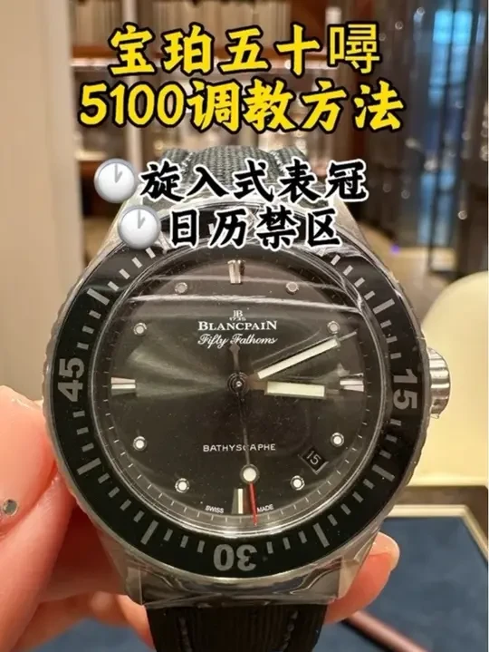宝珀五十噚系列5100调表视频 
#宝珀#宝珀五十噚 #宝珀5100 #调表 #调日历