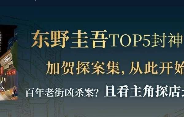 【独家首发】东野圭吾top5神作全新版本！