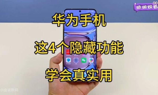 #华为手机隐藏功能揭秘# 4个实用技巧教你玩转华为手机