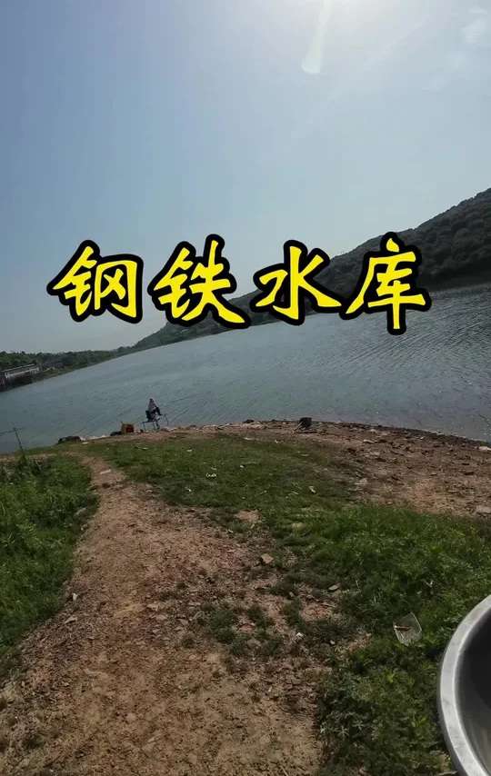 探钓钢铁水库,听说草鱼快上岸咬人啦#猛攻渔具 #中逵钓鱼王30周年正青春 @中逵创始人#瑞诺斯惊鸿羽大综合 #民间艺人