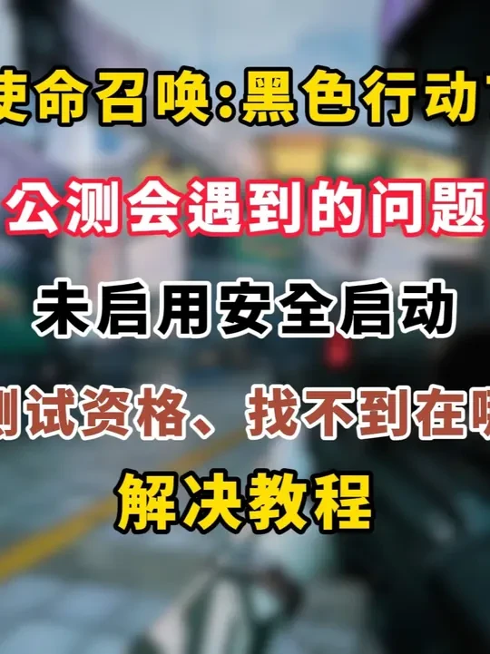使命召唤黑色行动7公测可能会遇到的问题！ 没资格、找不到兑换、未启用安全启动进不去游戏、战网steam主机端怎么关联绑定？#使命召唤黑色行动7 #使命召唤黑色行动7公测 #使命召唤黑色行动7测试资格 