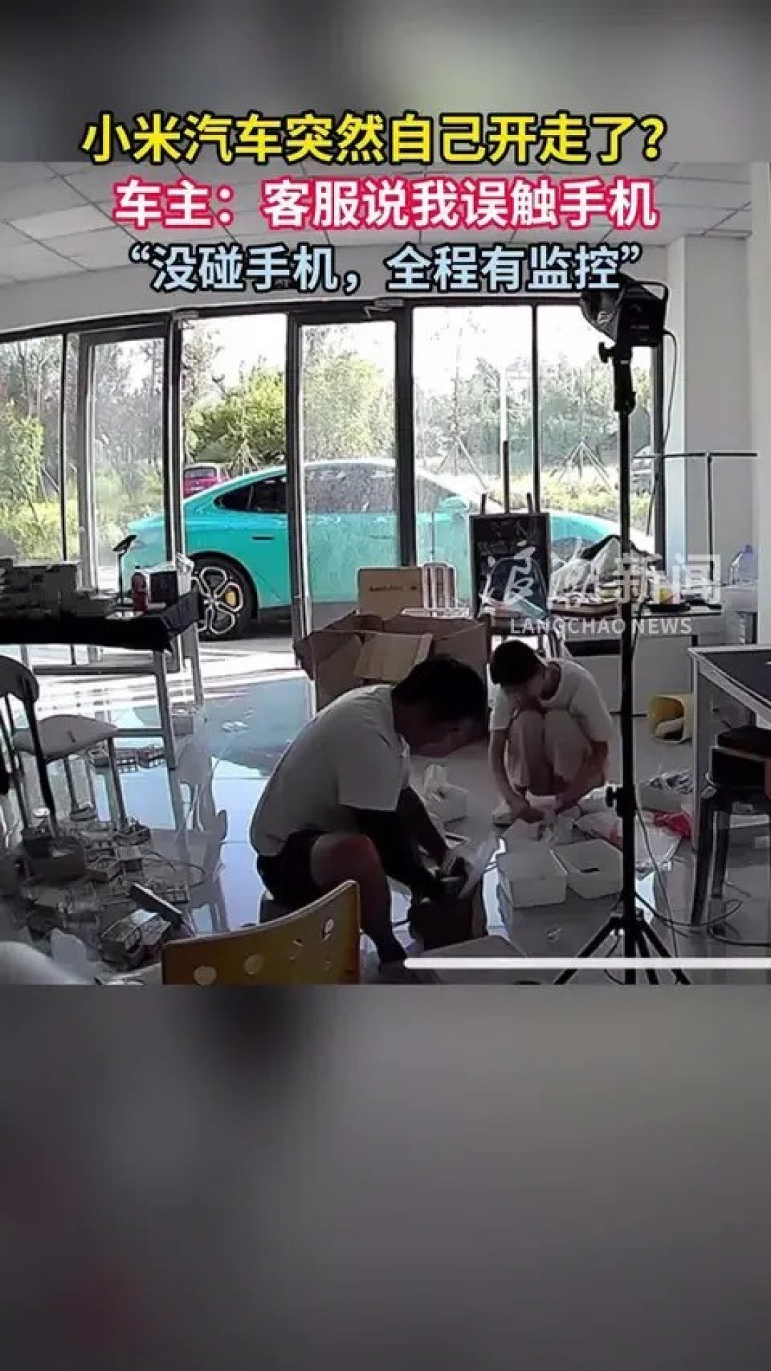 小米汽车自动启动事件调查:手机误触致泊出,企业致歉并澄清误解