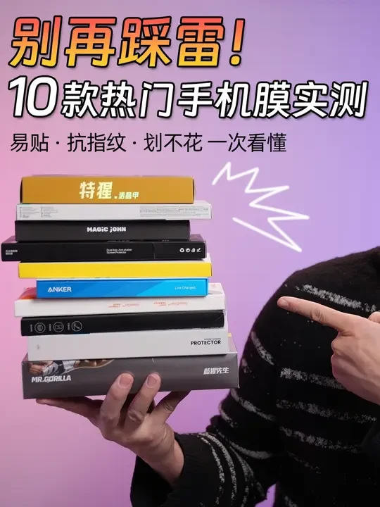 10款手机膜实测⚡谁真香谁翻车?别再踩雷! 👋 新手机还裸奔?
我一次性买了10款热门的iPhone钢化膜,
从贴膜难度、抗指纹、划痕耐用到顺滑手感,
全!部!实!测!
📌 结论放最后,真翻车的也没手