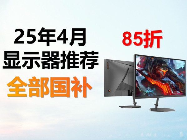 【25年4月国补显示器】别错过！性价比型号推荐，高刷电竞4K双模IPS屏幕