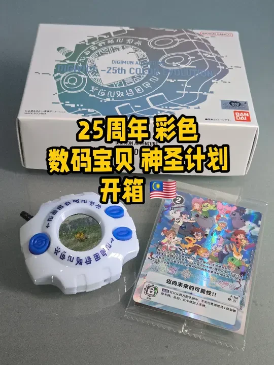 🇲🇾 数码宝贝25周年神圣计划终于拿到啦！ 心心念念的数码宝贝25周年彩色版神圣计划
终于收到啦！
迫不及待开箱，开始玩！
马来西亚吉隆坡被选召的孩子（大人）们，
你们在哪？让我们一起燃烧童年之魂吧！
