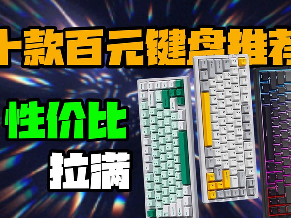 吐血整理！百元预算闭眼入的机械键盘