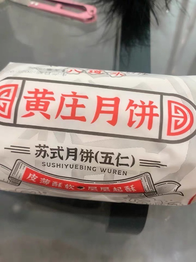 八道水伍仁月饼