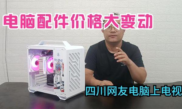 电脑配件价格出现大变动，涨的电脑都买不起了，网友电脑上电视