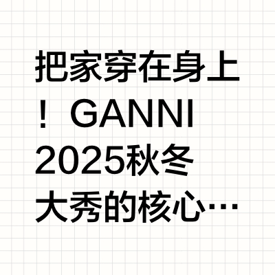 GANNI |2025秋冬大秀