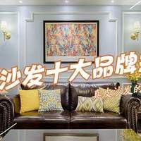 真皮沙发哪个品牌好?2025真皮沙发品牌前十名:性价比高,口碑公认
