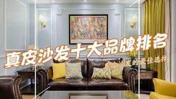 真皮沙发哪个品牌好?2025真皮沙发品牌前十名:性价比高,口碑公认