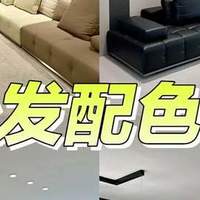 真皮沙发选什么颜色好看?内行人教你3种配色法:高级感一下子来了