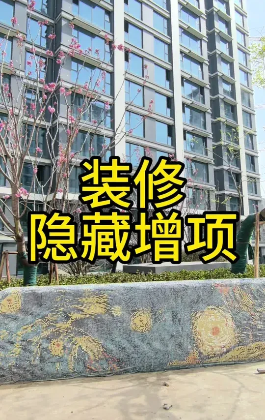 为什么会超预算，你不知道的装修隐藏增项！#装修 #家居家装 #装修避坑 #中古风装修 #新中式