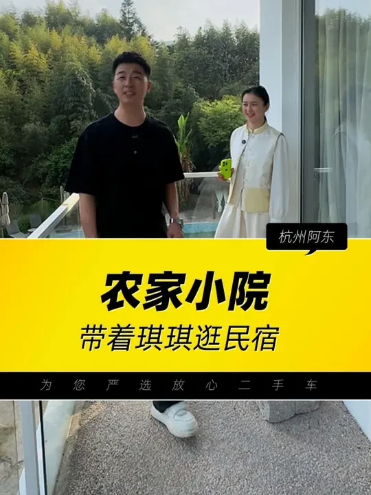 @帅车阿东生活版 带着大美女琪琪沉浸式的逛一逛咱们的民宿#二手车 #沉浸式 #农村生活 #农村 #农家小院