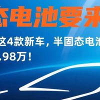 固态电池要来了!2025年这4款半固态电池神车,入门仅9.98万!