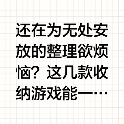强迫症必玩‼️超治愈的收纳整理游戏❗️
