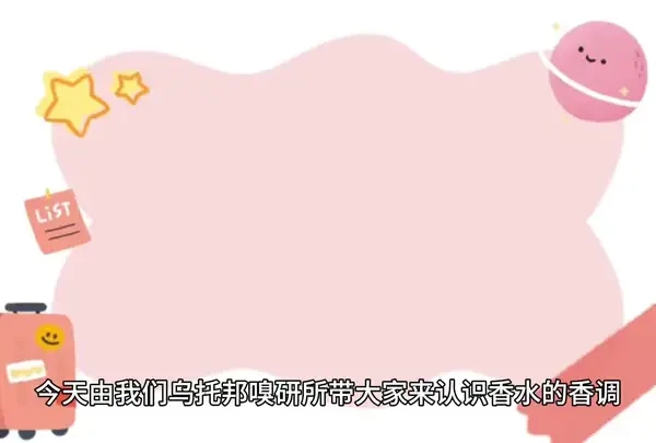 哈喽，大家好！ 今天由小乌来为大家介绍七种香调类型以及对应的经典香水
希望大家能根据介绍，按自己的需求找到喜欢的香调及香水，也可以作为出席正式场合，职场和约会时使用的一个参考或选香思路
欢迎大家在评论