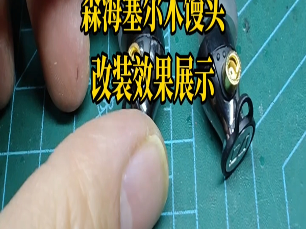 森海塞尔木馒头耳机改装