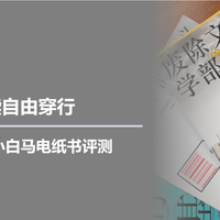 一起来玩泡面盖子 篇零：让阅读自由穿行，文石P6 Pro小白马电纸书评测