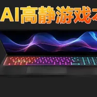 笔记本选购 篇零：暗影精灵MAX新增RTX5070独显 变身AI高静游戏本更香了