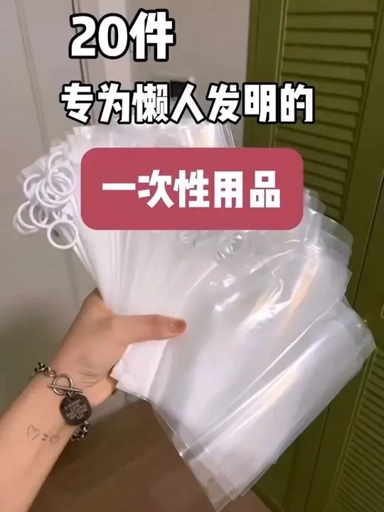20件专为懒人发明的一次性用品 #生活好帮手 #居家好物 #一次性用品
