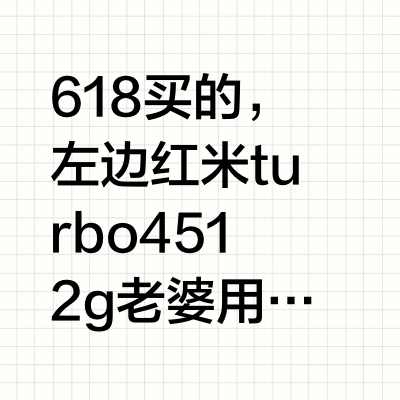 感觉红米turbo4比turbo4pro好用