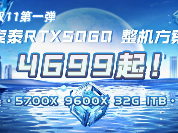保价双11 4699！索泰RTX5060整机方案 5700X 9600X 32G 1TB 性价比拉满了两套配置！